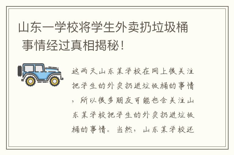 山東一學校將學生外賣扔垃圾桶 事情經(jīng)過真相揭秘！