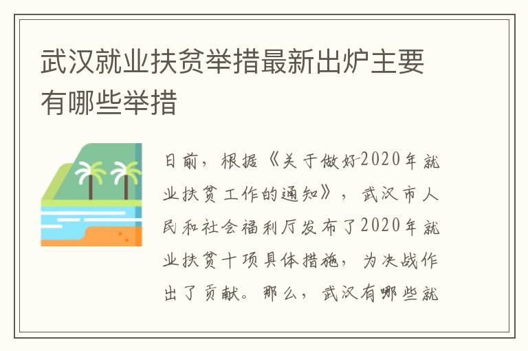 武漢就業(yè)扶貧舉措最新出爐主要有哪些舉措