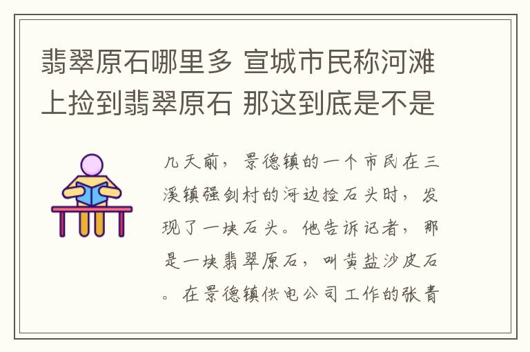 翡翠原石哪里多 宣城市民稱河灘上撿到翡翠原石 那這到底是不是翡翠