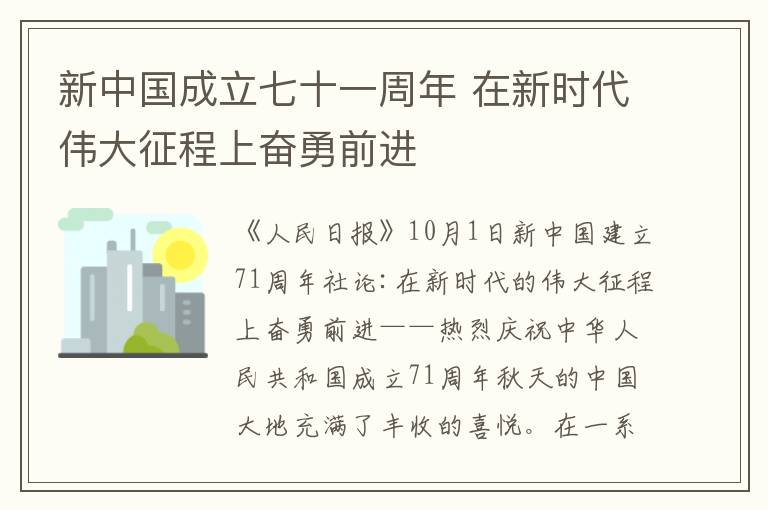 新中國(guó)成立七十一周年 在新時(shí)代偉大征程上奮勇前進(jìn)