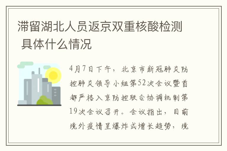 滯留湖北人員返京雙重核酸檢測 具體什么情況