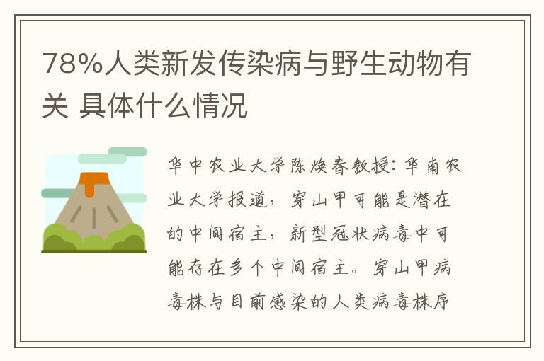 78%人類新發(fā)傳染病與野生動物有關(guān) 具體什么情況