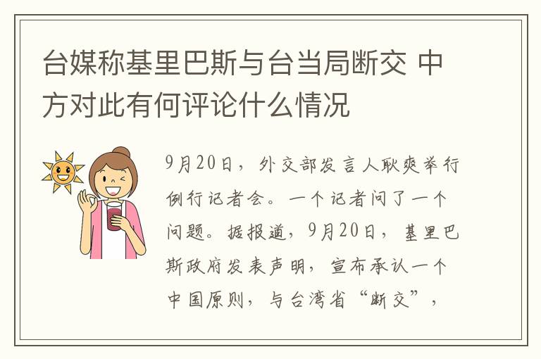 臺媒稱基里巴斯與臺當(dāng)局?jǐn)嘟?中方對此有何評論什么情況