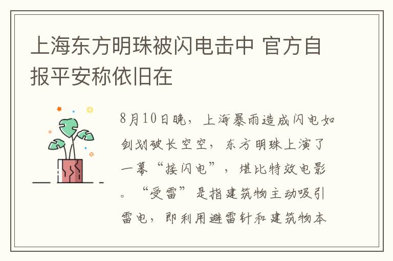 上海東方明珠被閃電擊中 官方自報平安稱依舊在