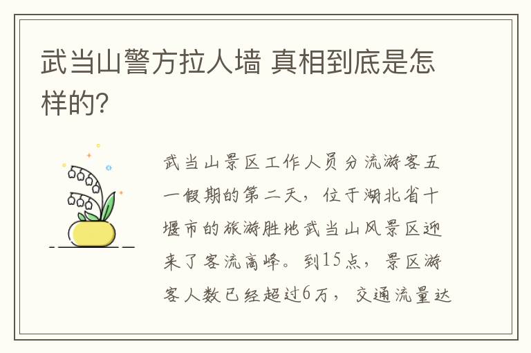 武當(dāng)山警方拉人墻 真相到底是怎樣的？