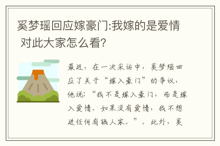 奚夢瑤回應嫁豪門:我嫁的是愛情 對此大家怎么看？