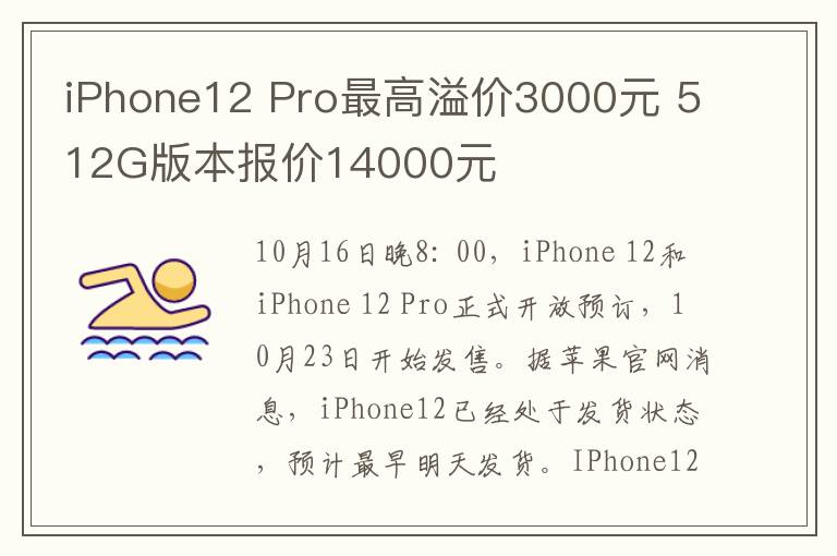 iPhone12 Pro最高溢價3000元 512G版本報價14000元