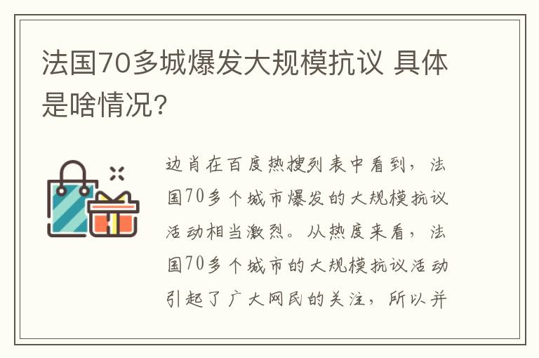 法國70多城爆發(fā)大規(guī)模抗議 具體是啥情況?