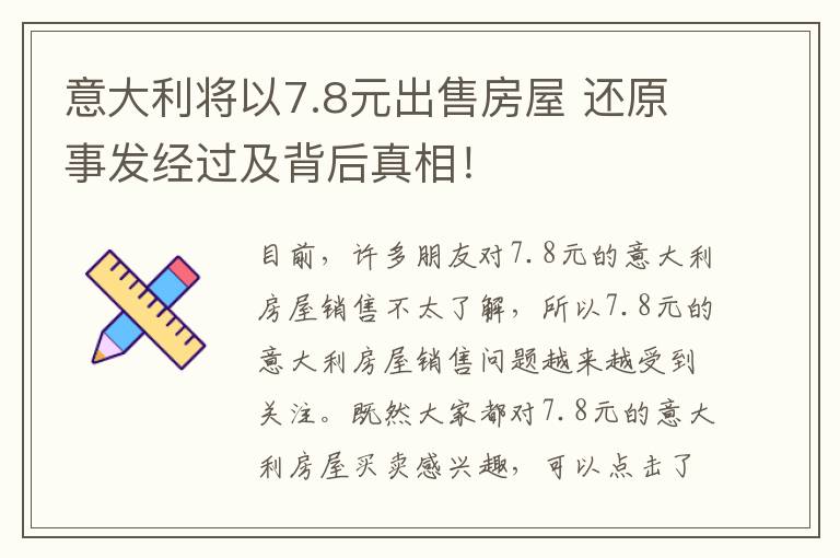 意大利將以7.8元出售房屋 還原事發(fā)經(jīng)過及背后真相！