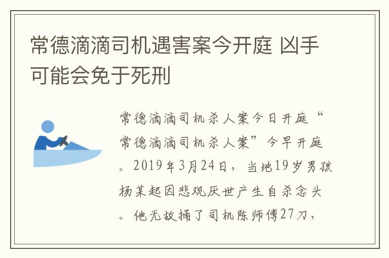 常德滴滴司機遇害案今開庭 兇手可能會免于死刑