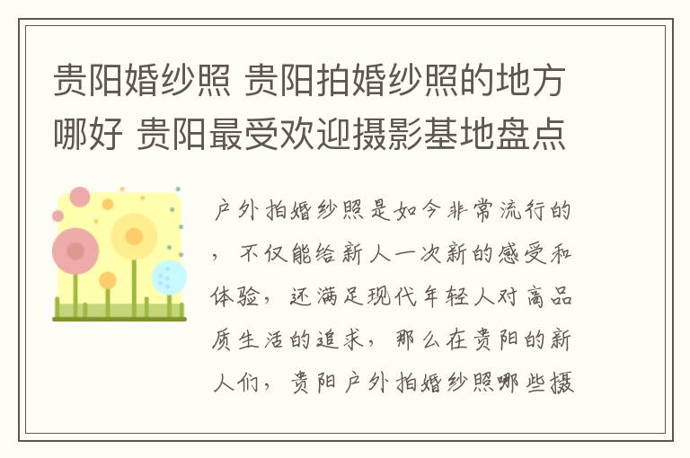 貴陽婚紗照 貴陽拍婚紗照的地方哪好 貴陽最受歡迎攝影基地盤點!