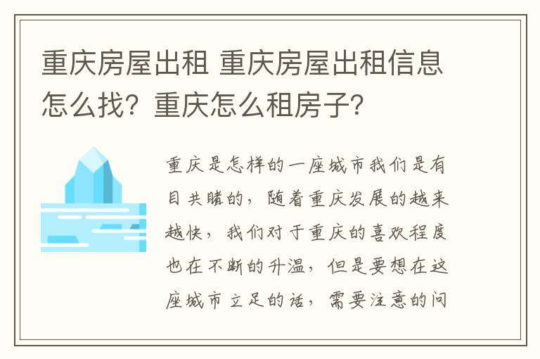 重慶房屋出租 重慶房屋出租信息怎么找？重慶怎么租房子？