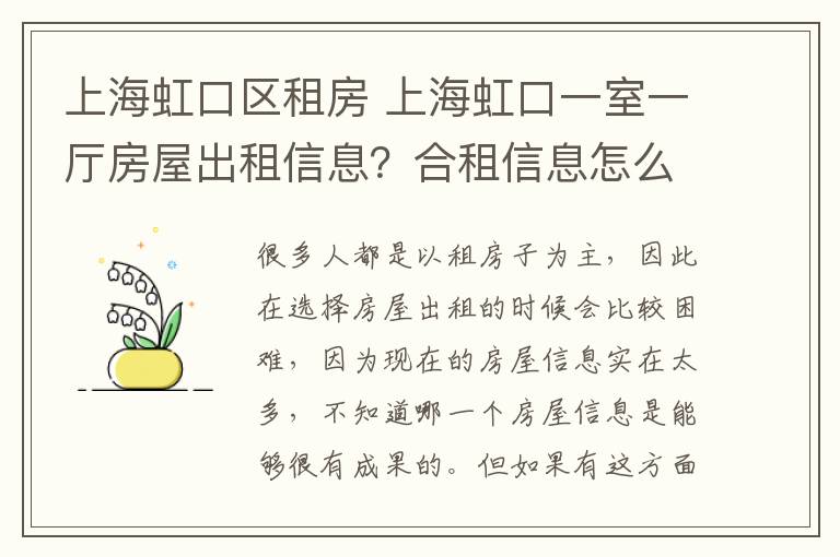 上海虹口區(qū)租房 上海虹口一室一廳房屋出租信息？合租信息怎么寫？