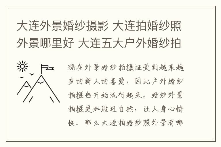 大連外景婚紗攝影 大連拍婚紗照外景哪里好 大連五大戶外婚紗拍攝基地!