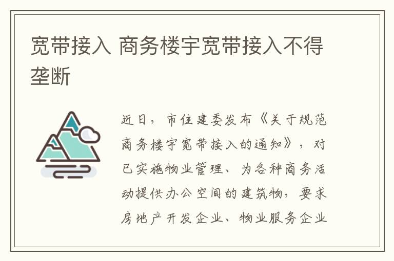 寬帶接入 商務(wù)樓宇寬帶接入不得壟斷