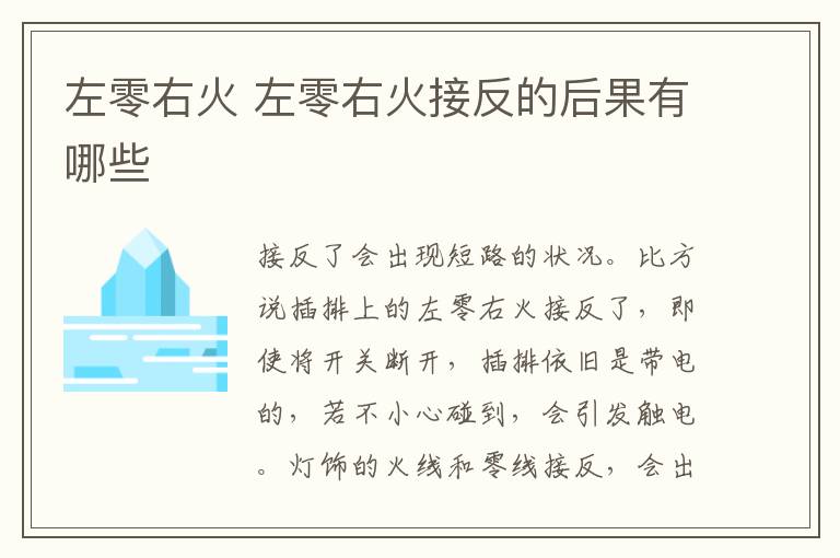 左零右火 左零右火接反的后果有哪些