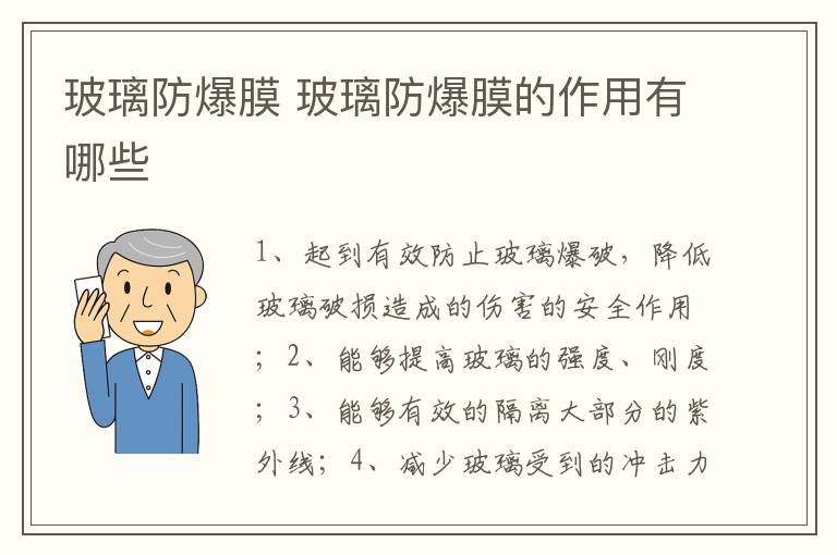 玻璃防爆膜 玻璃防爆膜的作用有哪些