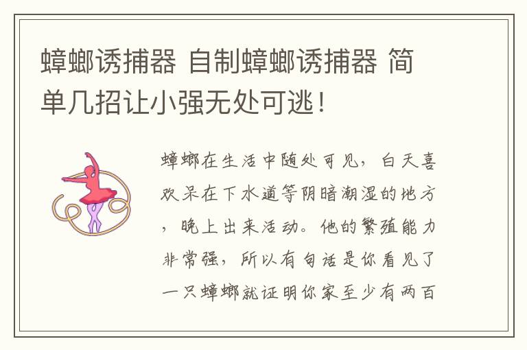 蟑螂誘捕器 自制蟑螂誘捕器 簡單幾招讓小強無處可逃！