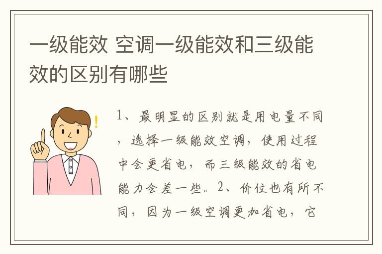 一級(jí)能效 空調(diào)一級(jí)能效和三級(jí)能效的區(qū)別有哪些