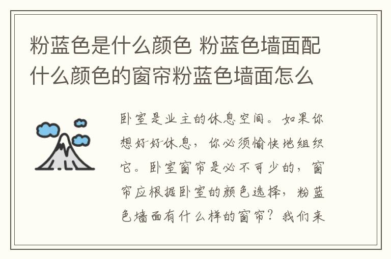 粉藍色是什么顏色 粉藍色墻面配什么顏色的窗簾粉藍色墻面怎么選擇