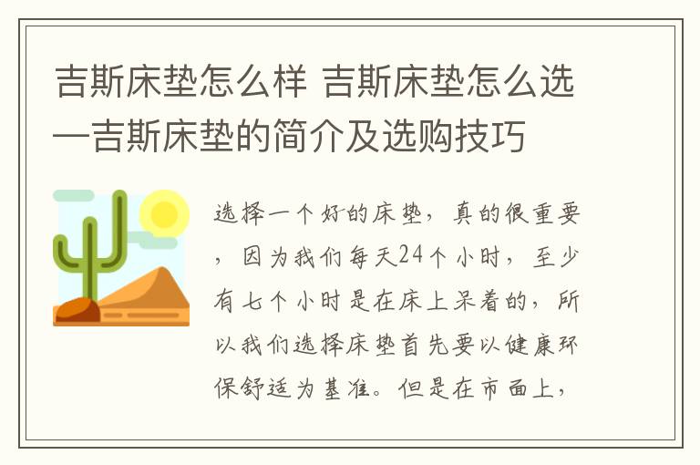 吉斯床墊怎么樣 吉斯床墊怎么選—吉斯床墊的簡介及選購技巧