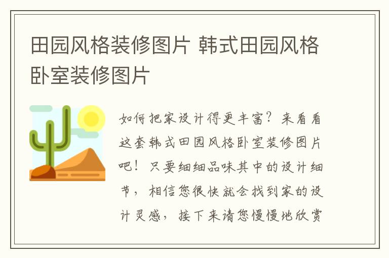 田園風(fēng)格裝修圖片 韓式田園風(fēng)格臥室裝修圖片