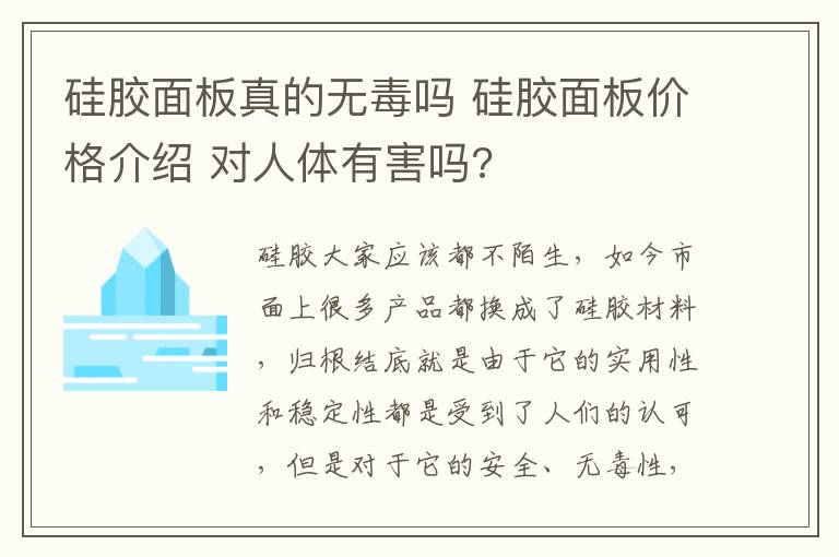 硅膠面板真的無(wú)毒嗎 硅膠面板價(jià)格介紹 對(duì)人體有害嗎?