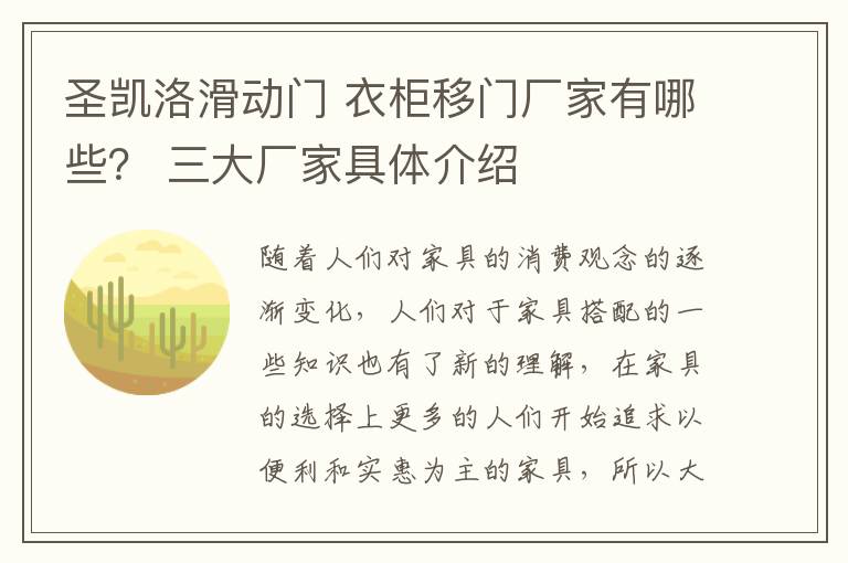 圣凱洛滑動門 衣柜移門廠家有哪些？ 三大廠家具體介紹