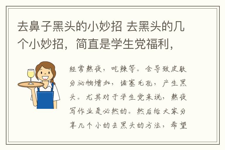 去鼻子黑頭的小妙招 去黑頭的幾個小妙招，簡直是學生黨福利，特別是第一點很神奇