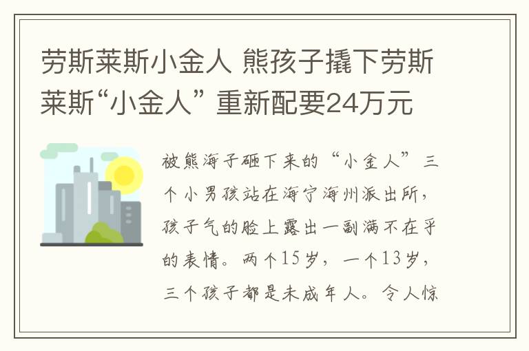 勞斯萊斯小金人 熊孩子撬下勞斯萊斯“小金人” 重新配要24萬元