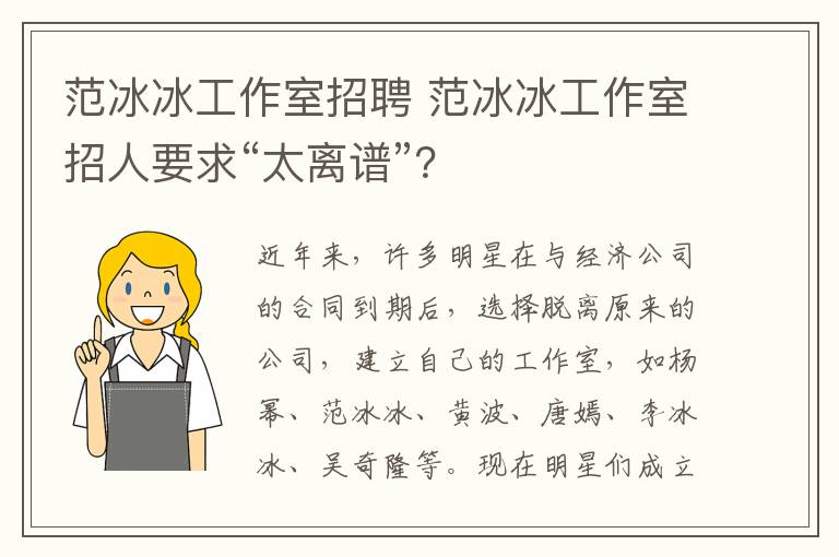 范冰冰工作室招聘 范冰冰工作室招人要求“太離譜”？