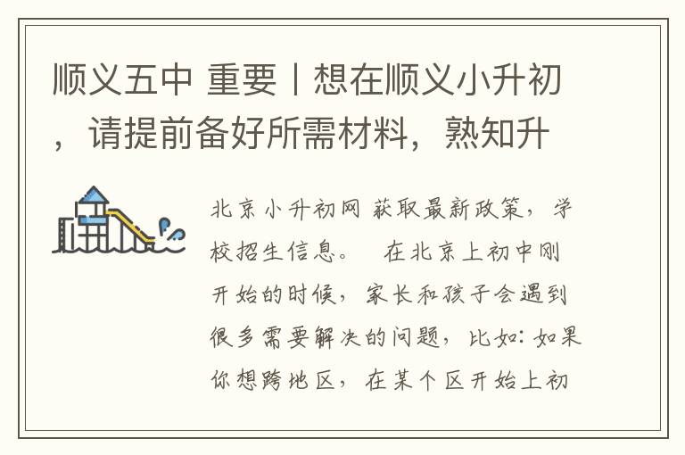 順義五中 重要丨想在順義小升初，請?zhí)崆皞浜盟璨牧?，熟知升學事項！