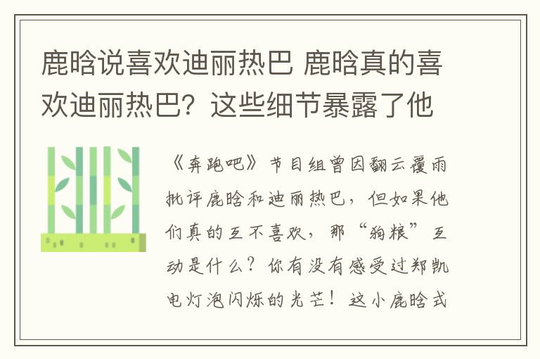 鹿晗說喜歡迪麗熱巴 鹿晗真的喜歡迪麗熱巴？這些細(xì)節(jié)暴露了他的態(tài)度？