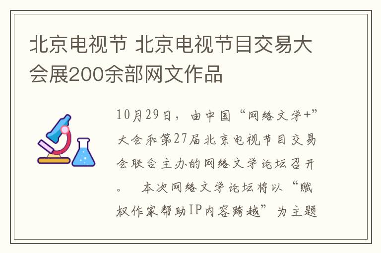 北京電視節(jié) 北京電視節(jié)目交易大會展200余部網文作品