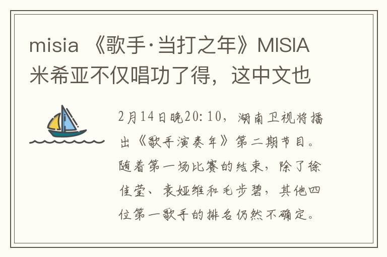 misia 《歌手·當打之年》MISIA米希亞不僅唱功了得，這中文也是十級！