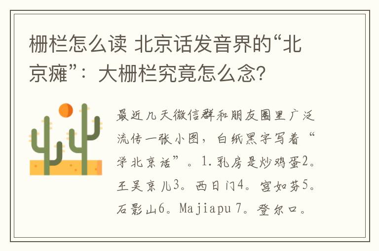 柵欄怎么讀 北京話發(fā)音界的“北京癱”：大柵欄究竟怎么念？