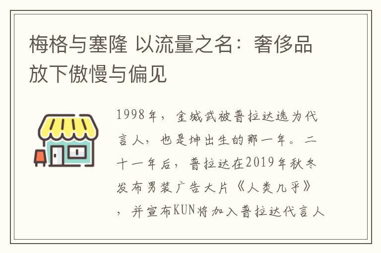 梅格與塞隆 以流量之名：奢侈品放下傲慢與偏見