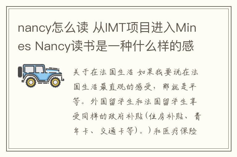 nancy怎么讀 從IMT項(xiàng)目進(jìn)入Mines Nancy讀書(shū)是一種什么樣的感受？