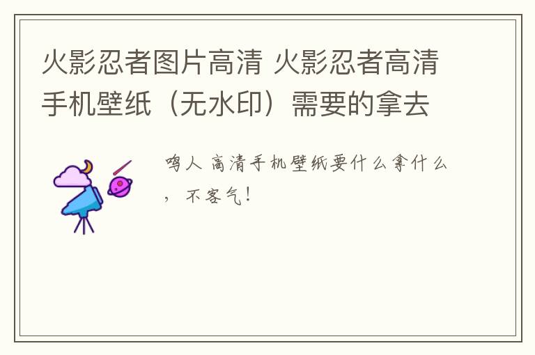 火影忍者圖片高清 火影忍者高清手機(jī)壁紙（無水?。┬枰哪萌?，不謝！