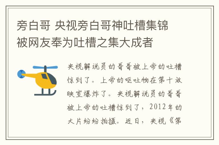 旁白哥 央視旁白哥神吐槽集錦 被網(wǎng)友奉為吐槽之集大成者