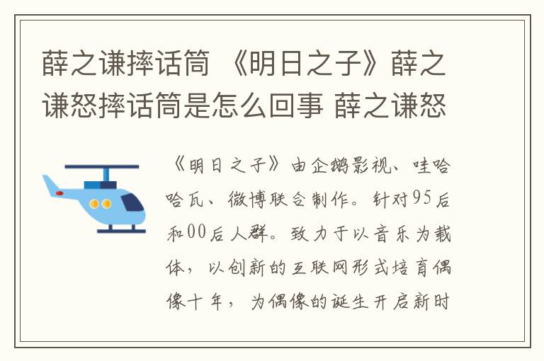 薛之謙摔話筒 《明日之子》薛之謙怒摔話筒是怎么回事 薛之謙怒摔話筒原因曝光