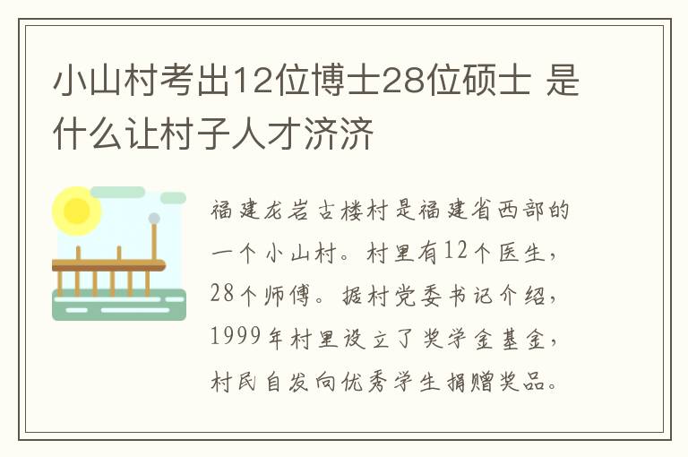 小山村考出12位博士28位碩士 是什么讓村子人才濟濟