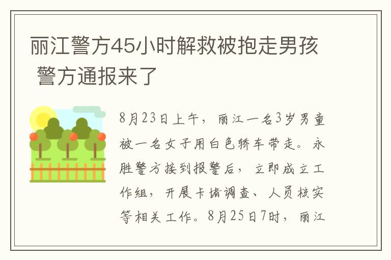 麗江警方45小時解救被抱走男孩 警方通報來了