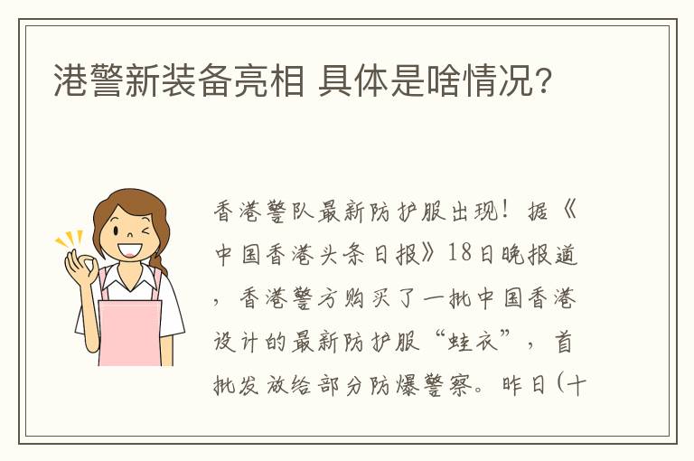 港警新裝備亮相 具體是啥情況?