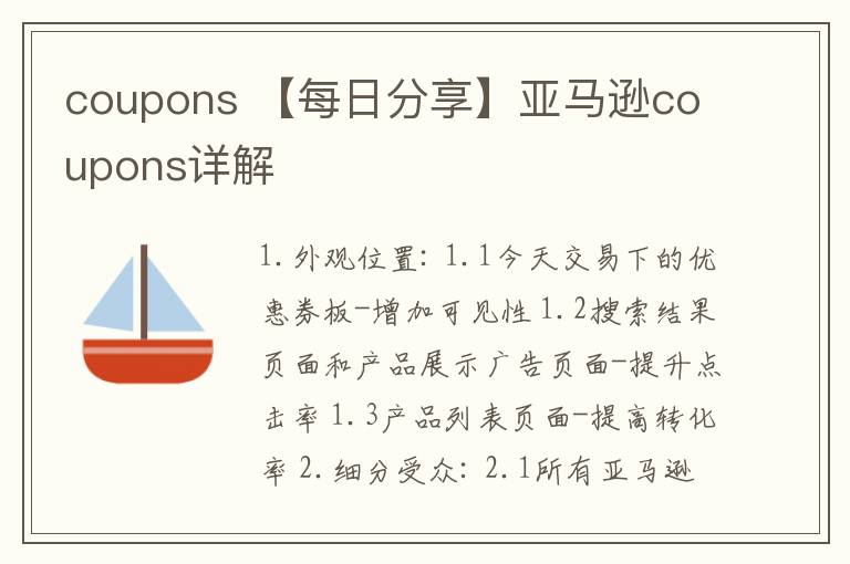 coupons 【每日分享】亞馬遜coupons詳解