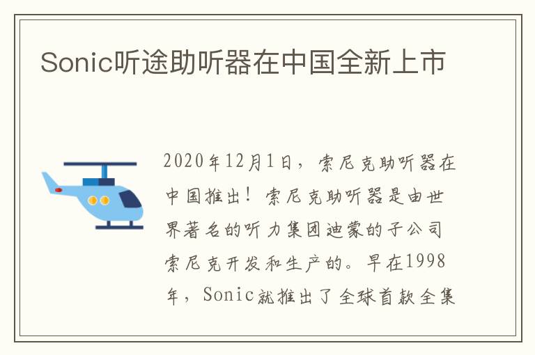 Sonic聽途助聽器在中國(guó)全新上市