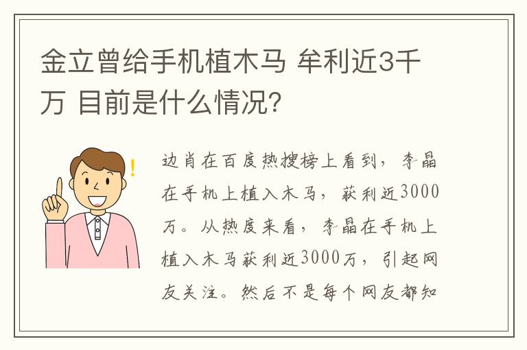 金立曾給手機植木馬 牟利近3千萬 目前是什么情況？