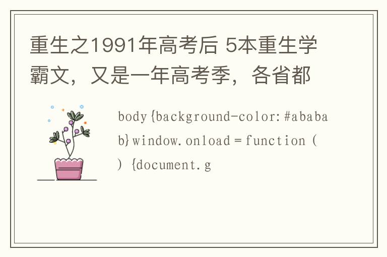 重生之1991年高考后 5本重生學(xué)霸文，又是一年高考季，各省都是神仙考題呀