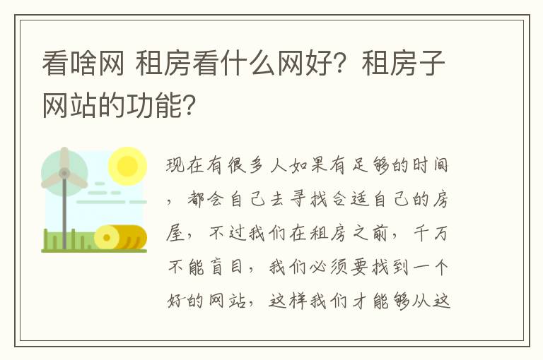 看啥網(wǎng) 租房看什么網(wǎng)好？租房子網(wǎng)站的功能？