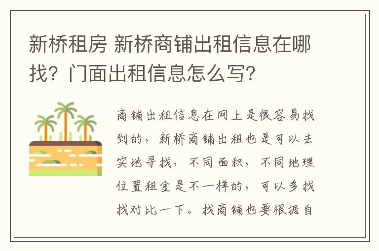 新橋租房 新橋商鋪出租信息在哪找？門面出租信息怎么寫？